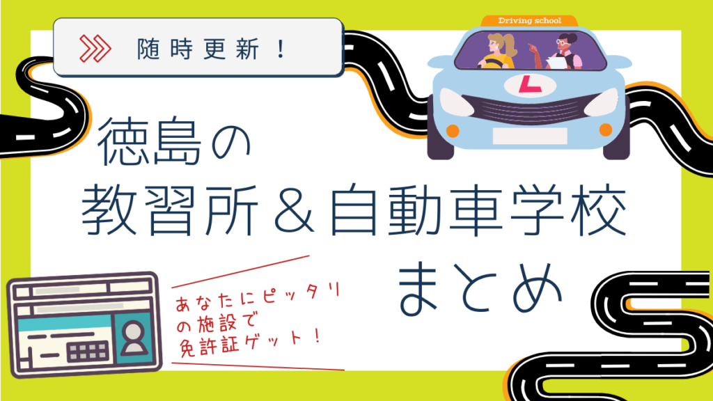徳島の教習所 自動車学校まとめ 一目で比較しやすい 日刊あわわ