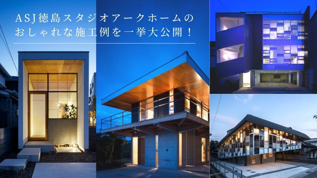 ASJ徳島スタジオアークホームのおしゃれな施工例を一挙大公開！