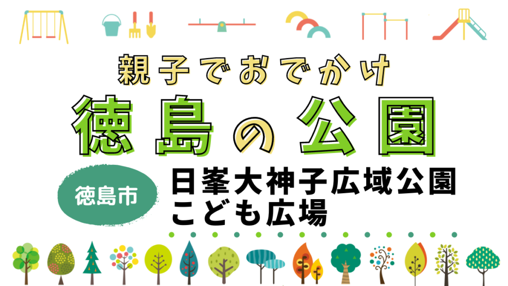 親子でおでかけ 徳島の公園 日峯大神子広域公園こども広場 日刊あわわ