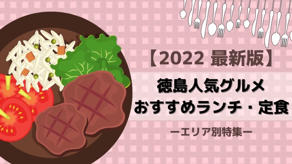 21まとめ 徳島の人気グルメ 満たされる おすすめランチ 定食 徳島県下全域エリア 日刊あわわ