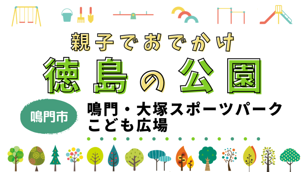 親子でおでかけ 徳島の公園 鳴門 大塚スポーツパーク こども広場 日刊あわわ