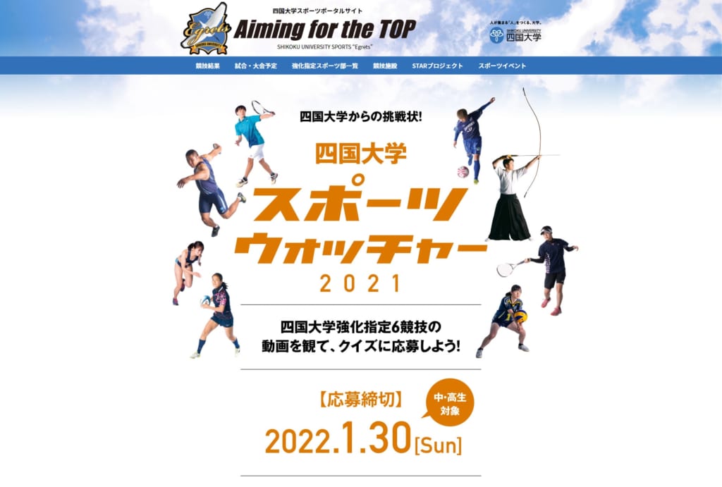 四国大学 スポーツウォッチャー21 1 30申込締切 徳島のイベント情報 日刊あわわ