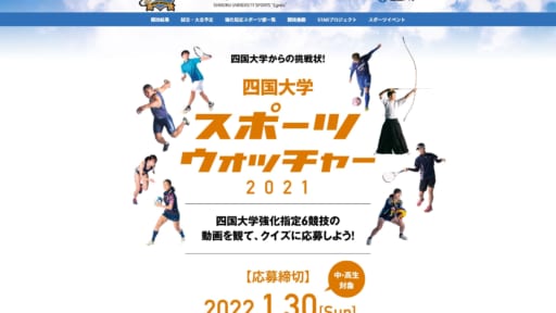四国大学 スポーツウォッチャー2021［1/30申込締切］