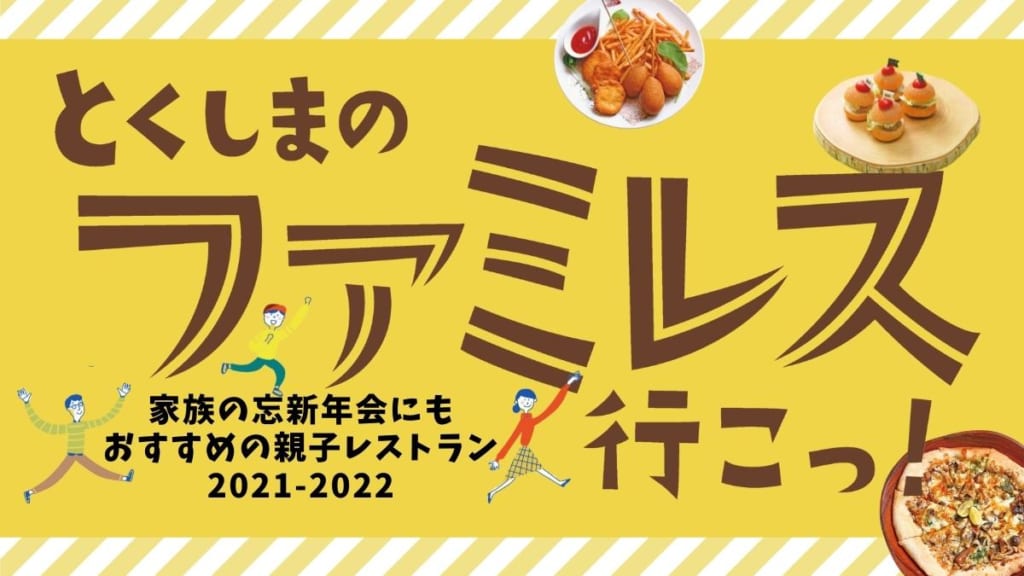 【徳島のファミレス行こっ】家族の忘新年会にもおすすめの親子レストラン2021-2022