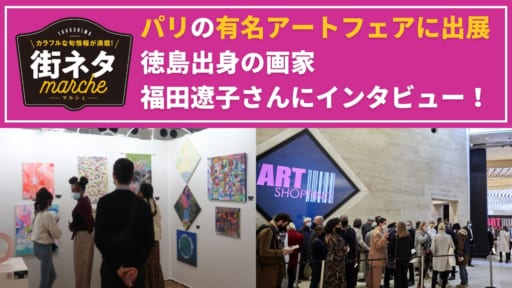 【街ネタ】海外の有名アートフェア『サロン・アート・ショッピング・パリ』に出展。徳島出身の画家・福田遼子さんにインタビュー！
