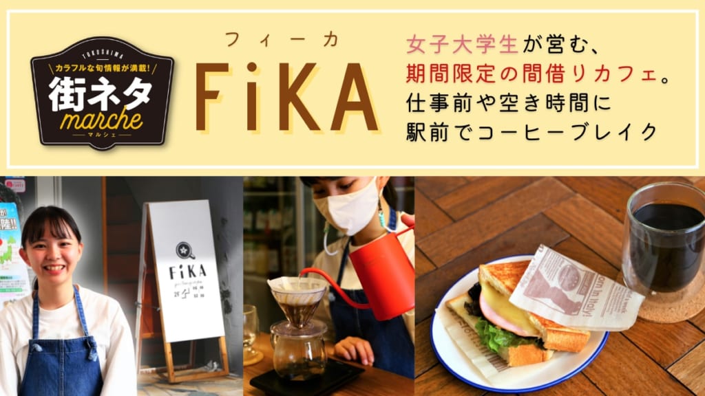 街ネタ Fika 徳島市寺島本町 女子大学生が営む 期間限定の間借りカフェ 仕事前や空いた時間に ホッと一息コーヒーブレイク 日刊あわわ