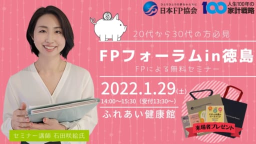 FPフォーラム in 徳島（FPによる無料セミナー）