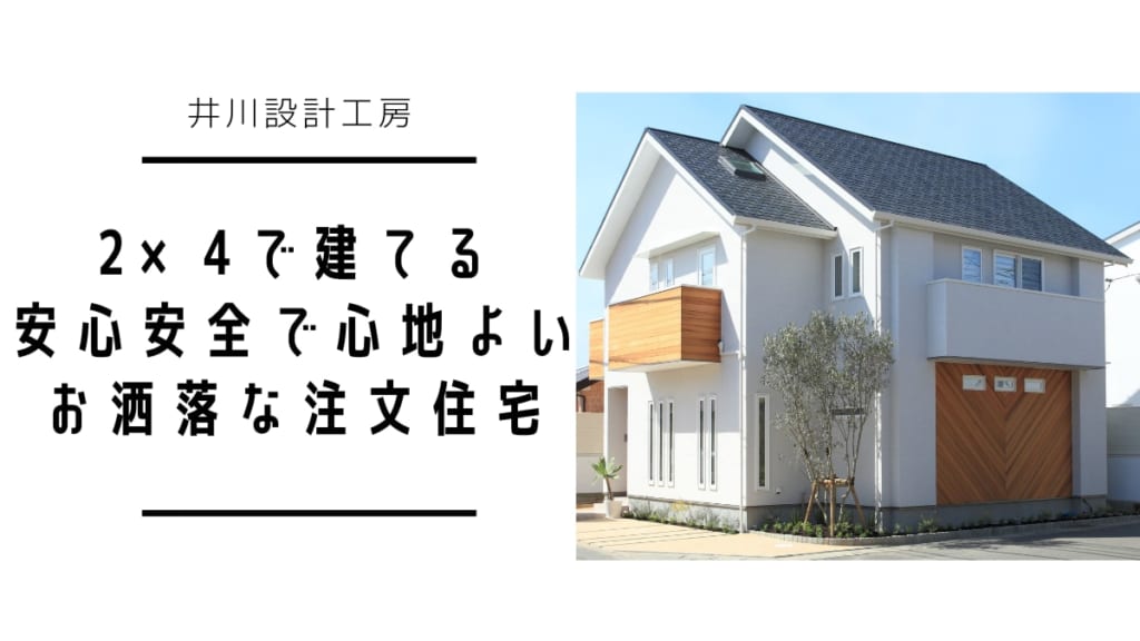 2×4で建てる安心安全で心地よいお洒落な注文住宅「井川設計工房」
