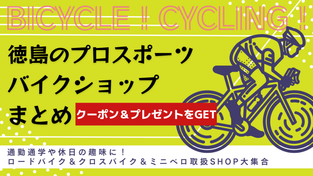 徳島のプロスポーツバイクショップまとめ・カッコイイ自転車でサイクリングを楽しもう！
