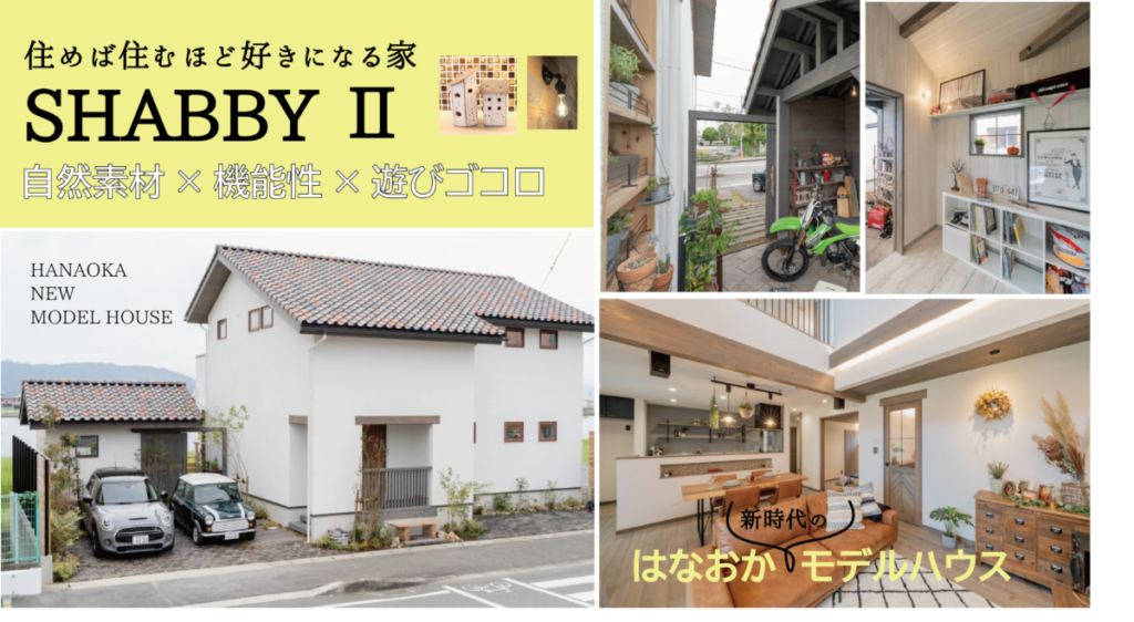 徳島NEWモデルハウス|自然素材×高機能でオシャレ！おうち時間を楽しむ『はなおか』SHABBYⅡ
