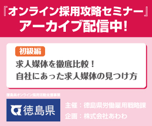 オンライン採用攻略セミナー①