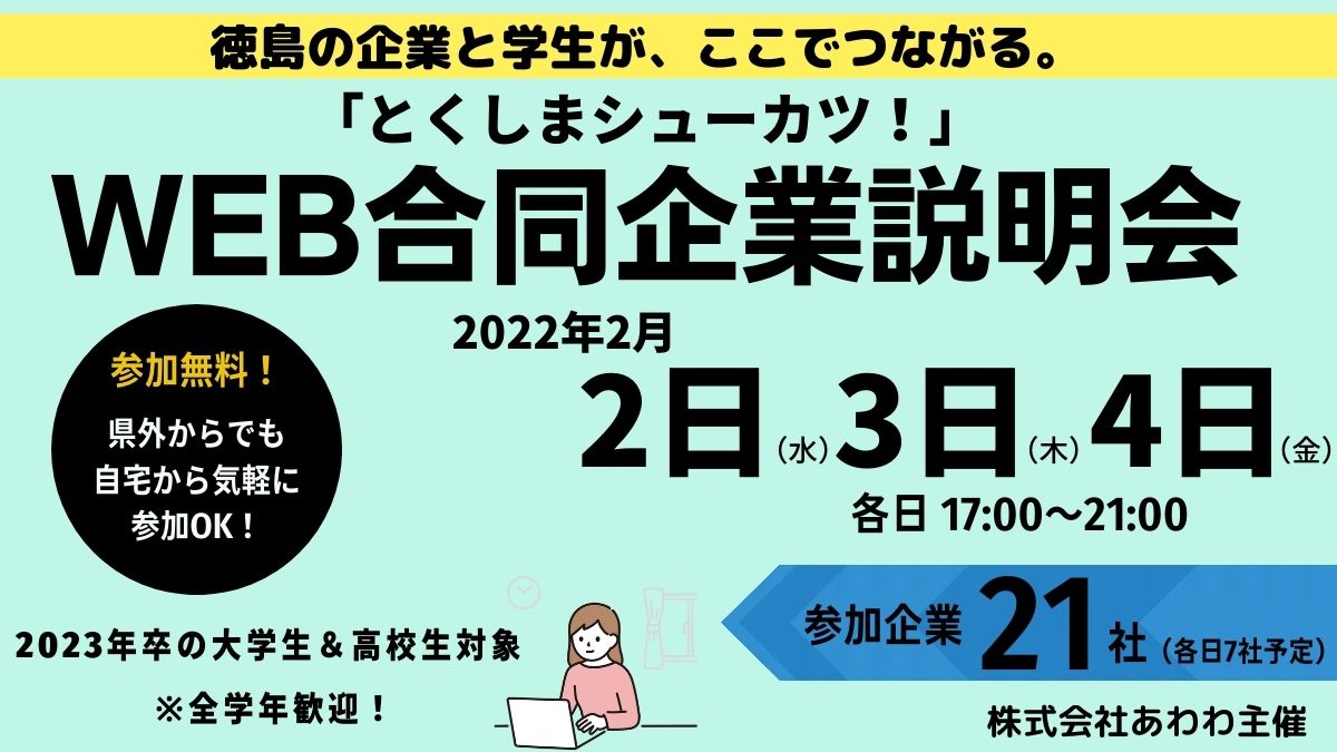 徳島で就活！オンライン企業説明会2022.2月開催「とくしまシューカツ！」学生向け無料イベント：あわわ主催