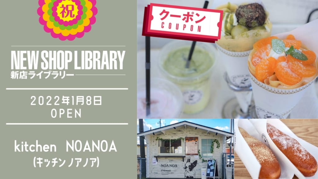 【徳島新店情報／1月8日OPEN】kitchen　NOANOA（キッチン ノアノア）【板野郡藍住町】