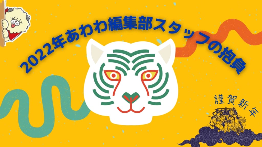 あけましておめでとうございます 22年あわわ編集部スタッフの抱負 日刊あわわ