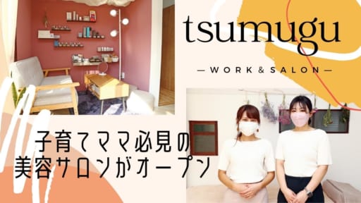【2021.11月OPEN】tsumugu work&salon（ツムグ／徳島市南二軒屋町）子育て中こそ心身のケアを、内面から美しさを叶えるサロン