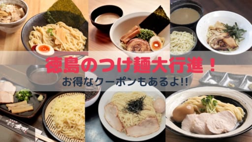 【つけ麺にぞっこん！】徳島県下のつけ麺がドーンと勢揃い。こってり、あっさり、和風に味噌と多彩に進化しているつけ麺の魅力を存分に堪能あれ！