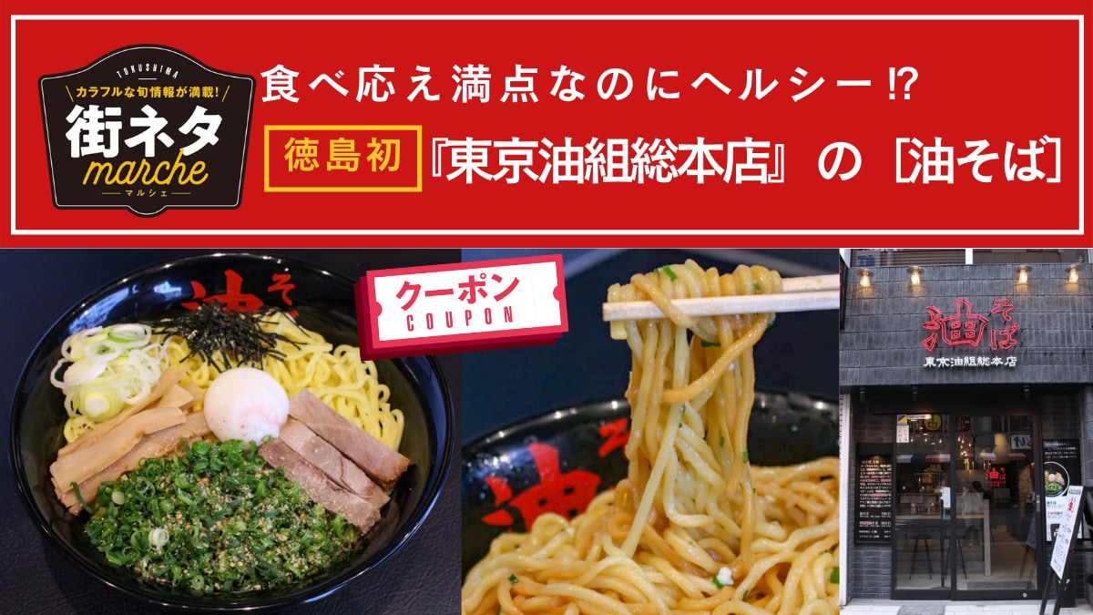 街ネタ 東京油組総本店 徳島組 徳島市寺島本町 全国で有名なあのお店の 油そば が徳島に初上陸 日刊あわわ