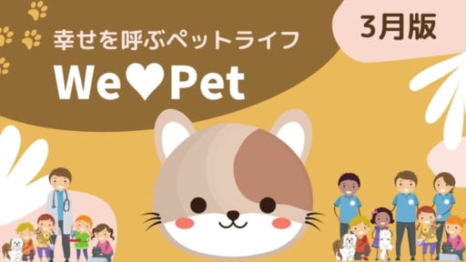 【ペットコーナー】幸せを呼ぶペットライフ　We LOVE Pet3月版