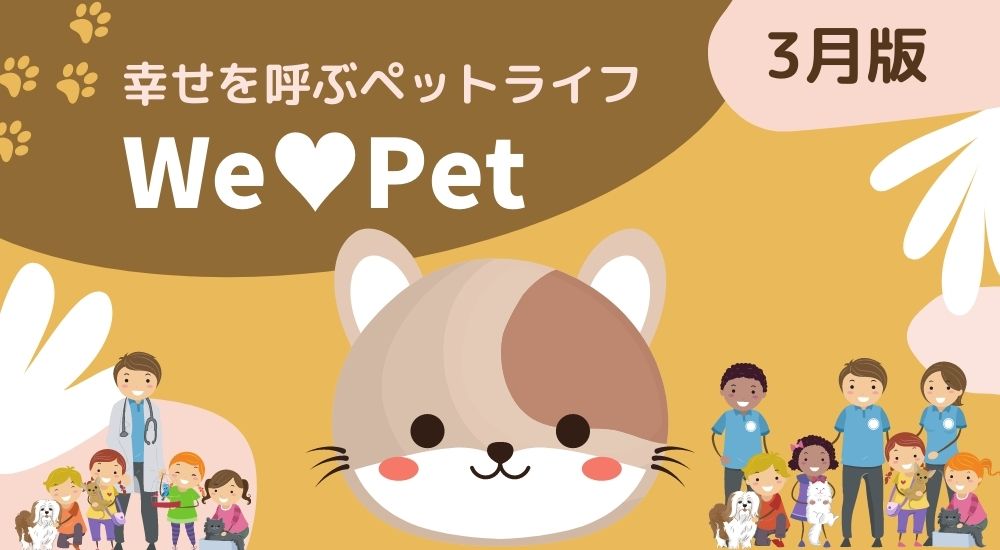 【ペットコーナー】幸せを呼ぶペットライフ　We LOVE Pet3月版