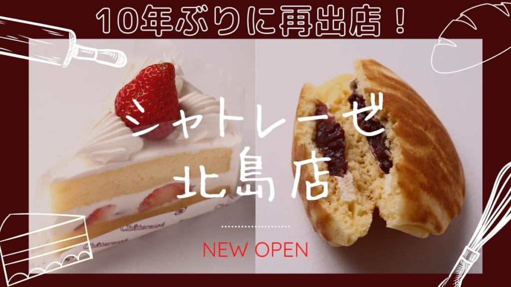 22 2月open シャトレーゼ北島店 板野郡北島町 10年ぶりに徳島に帰ってきた シャトレーゼの魅力をご覧あれ 日刊あわわ