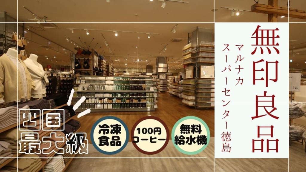 【2022.2月OPEN】無印良品 マルナカスーパーセンター徳島（徳島市新浜町）売り場面積は四国最大級！暮らしに役立つアイテムいっぱいの無印良品がグランドオープン