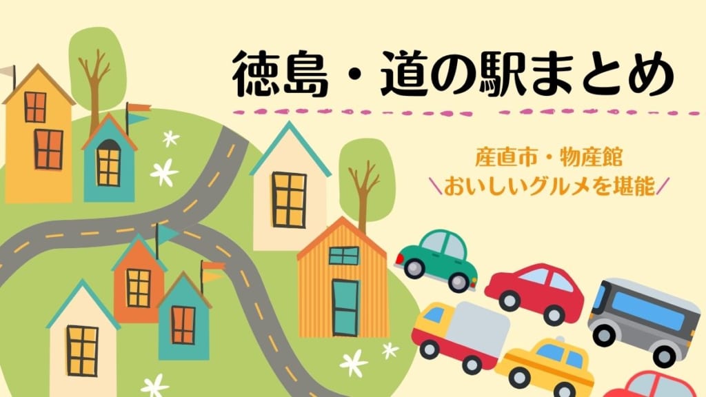 徳島！道の駅一覧・まとめ！【2022最新版】ドライブの休憩にもおすすめ♪産直市や物産館を満喫しよう。