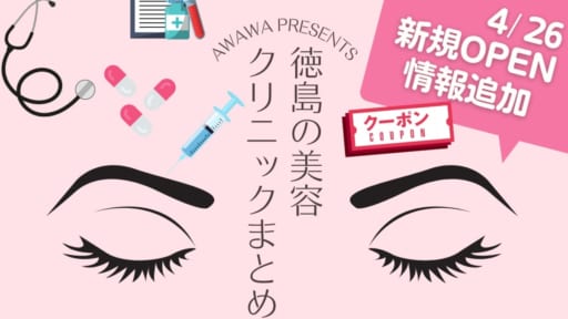 徳島の美容クリニックまとめ【美容形成外科・美容皮膚科・医療脱毛】