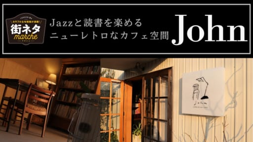 【街ネタ/John（徳島市金沢）】Jazzと読書を楽しめるニューレトロなカフェ空間。