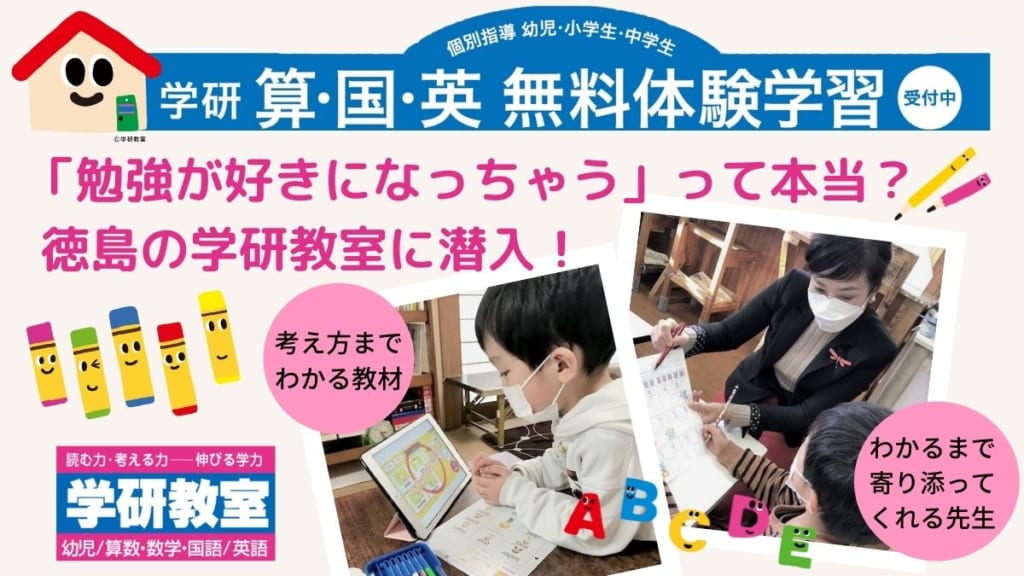 はじめての学習塾に 学研教室 徳島の教室で 学研 の魅力を聞いてみた 幼児期 中 高校生までが学ぶ場所 日刊あわわ はじめての学習塾に 学研教室 徳島の教室で 学研 の魅力を聞いてみた 幼児期 中 高校生までが学ぶ場所 日刊あわわ