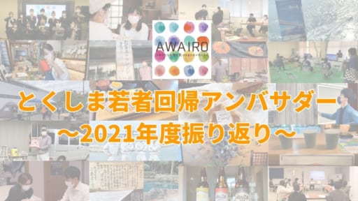 とくしま若者回帰アンバサダー～2021年度振り返り～