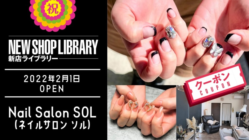 【徳島新店情報／2月1日OPEN】Nail Salon SOL（ネイルサロン ソル）【板野郡板野町】