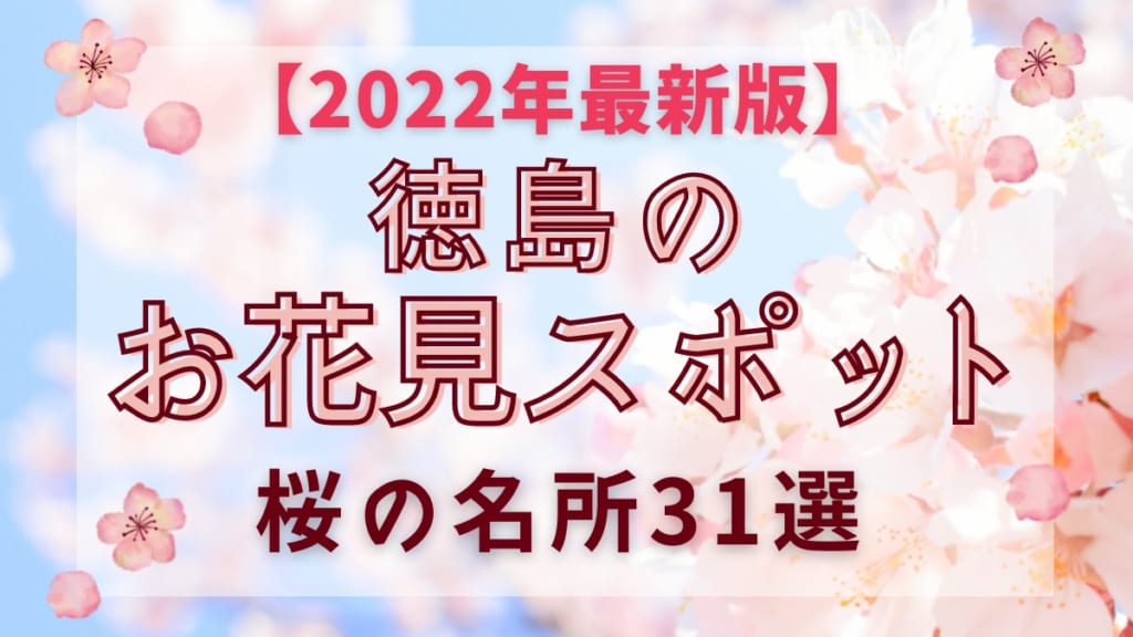 22年最新版 徳島のお花見スポット 桜の名所31選 日刊あわわ