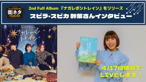 【街ネタ】2nd Full Album 『ナガレボシトレイン』をリリースし、徳島でのライブも決定！ スピラ・スピカVOCAL幹葉さんへインタビュー
