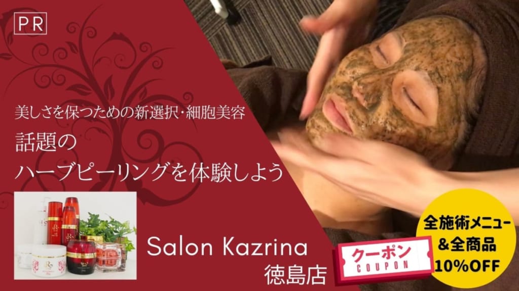 美しさを保つための新選択・細胞美容！ハーブピーリングを体験しよう『Salon Kazrina（サロンカズリナ）徳島店』