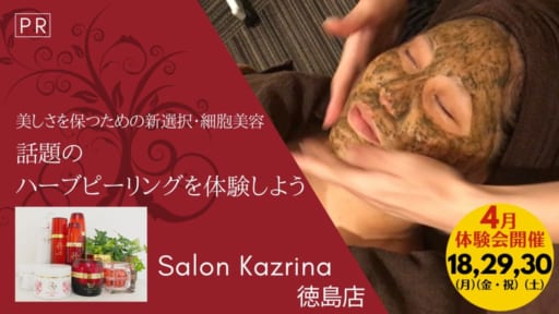 美しさを保つための新選択・細胞美容！ハーブピーリングを体験しよう『Salon Kazrina（サロンカズリナ）徳島店』