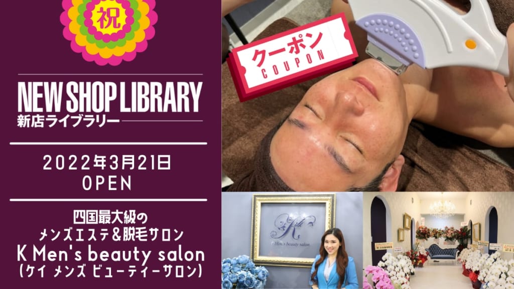 徳島新店情報 3月21日open 四国最大級のメンズエステ 脱毛サロン K Men S Beauty Salon ケイ メンズ ビューティーサロン 徳島市秋田町 日刊あわわ