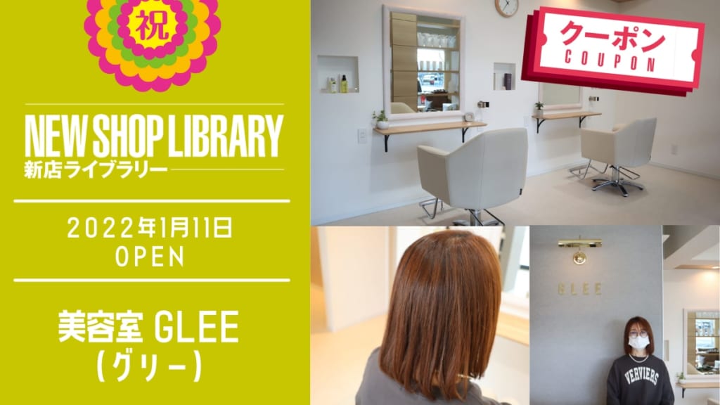 徳島新店情報 1月11日open 美容室 Glee グリー 徳島市沖浜東 日刊あわわ 徳島新店情報 1月11日open 美容室 Glee グリー 徳島市沖浜東 日刊あわわ