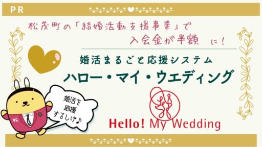 入会金が半額に！ 松茂町在住で「結婚したい！」という人、必見。婚活まるごと応援システム 『ハロー・マイ・ウェディング』