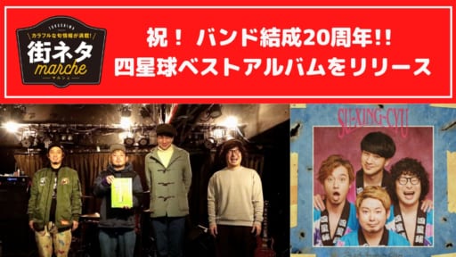 【街ネタ】日本一泣けるコミックバンド・四星球。バンド結成20周年記念の初ベスト選曲アルバムをリリース。
