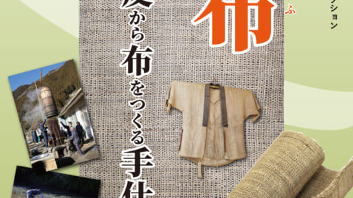 常設展 歴史・文化コレクション「太布（たふ） -樹皮から布をつくる手仕事-」