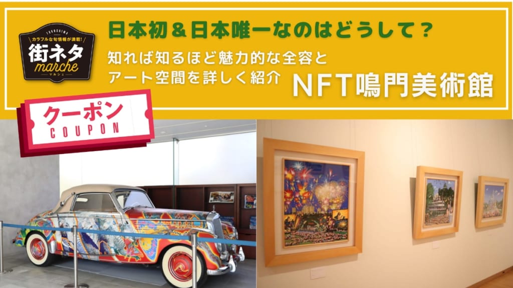 【街ネタ／NFT鳴門美術館（鳴門市撫養町）】日本初＆日本唯一なのはどうして？知れば知るほど魅力的なその全容とアート空間を詳しく紹介