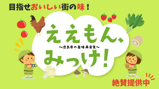 ～徳島市の美味再発見～　徳島県産食材を堪能しに出かけよう！