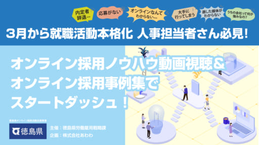 3月から就職活動本格化 人事担当者さん必見！オンライン採用ノウハウ動画視聴＆オンライン採用事例集でスタートダッシュ！