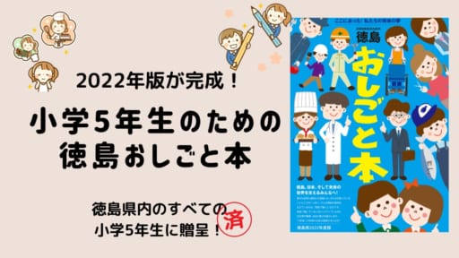 小学5年生のための「徳島おしごと本」（2022年版）完成✨