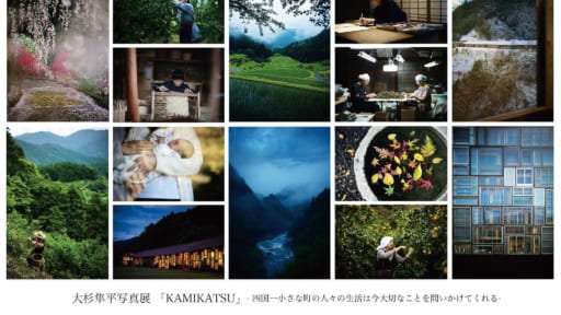 大杉隼平写真展「KAMIKATSU」 ― 四国一小さな町の人々の生活は今大切なことを問いかけてくれる ―