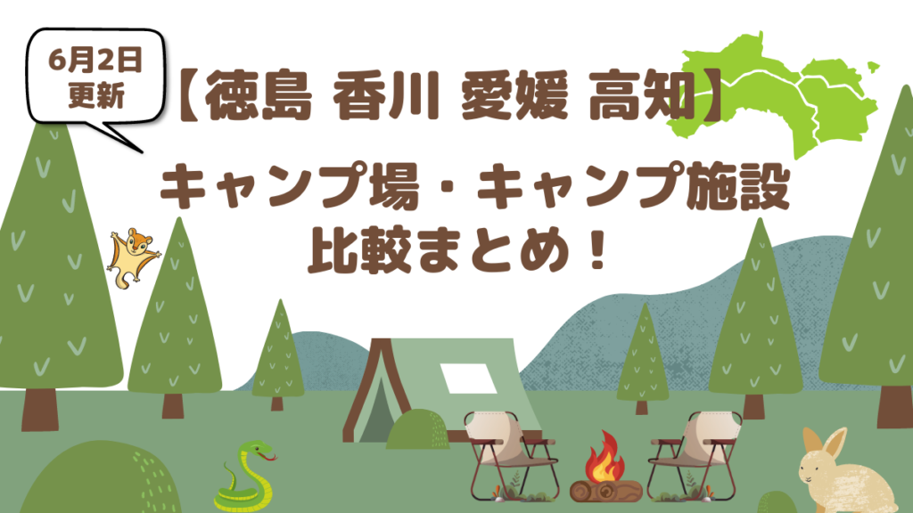徳島のキャンプ場おすすめ７選。香川・愛媛・高知のキャンプ場も18施設紹介！四国のキャンプ場でファミリーキャンプ始めよう♪2022年春更新！