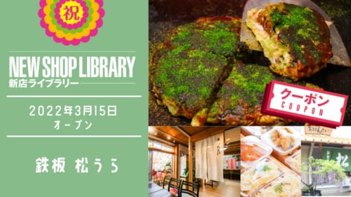 【徳島新店情報／3月15日OPEN】鉄板 松うら【徳島市南佐古】