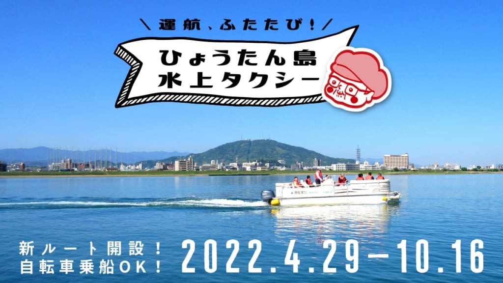 2022/4/29～10/16運航『ひょうたん島水上タクシー』新ルートを開設してかえってきた！