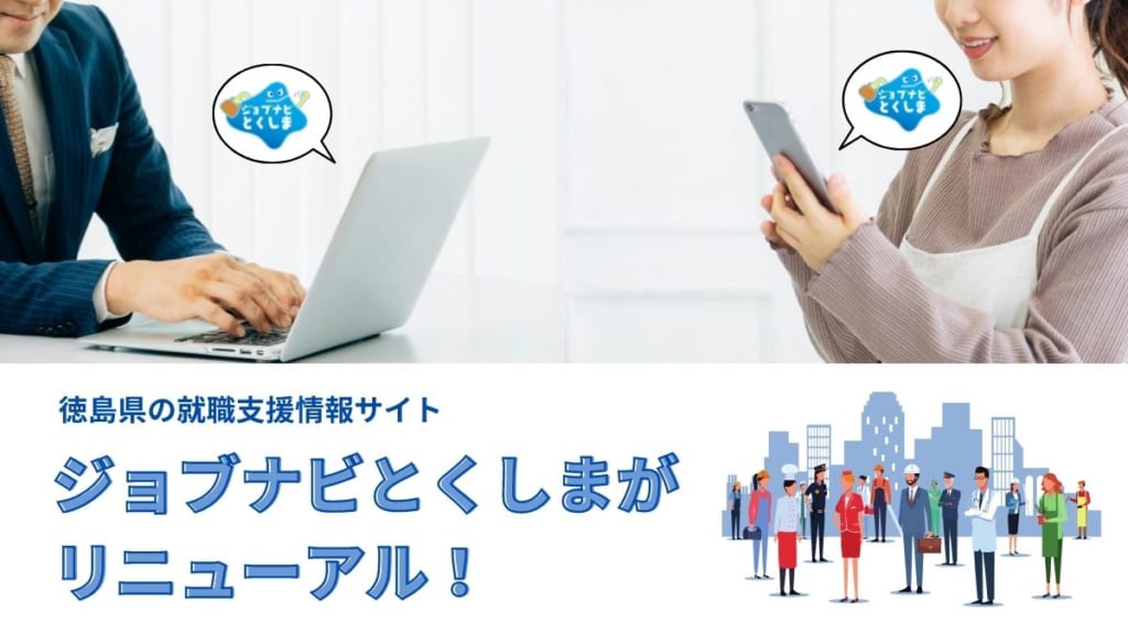 徳島県の就職支援情報サイト　ジョブナビとくしまがリニューアル！
