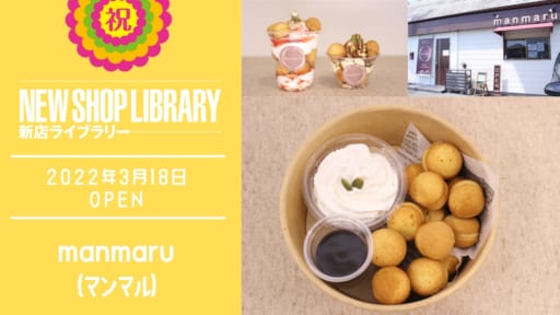 【徳島新店情報／3月18日OPEN】manmaru（まんまる）【板野郡藍住町】